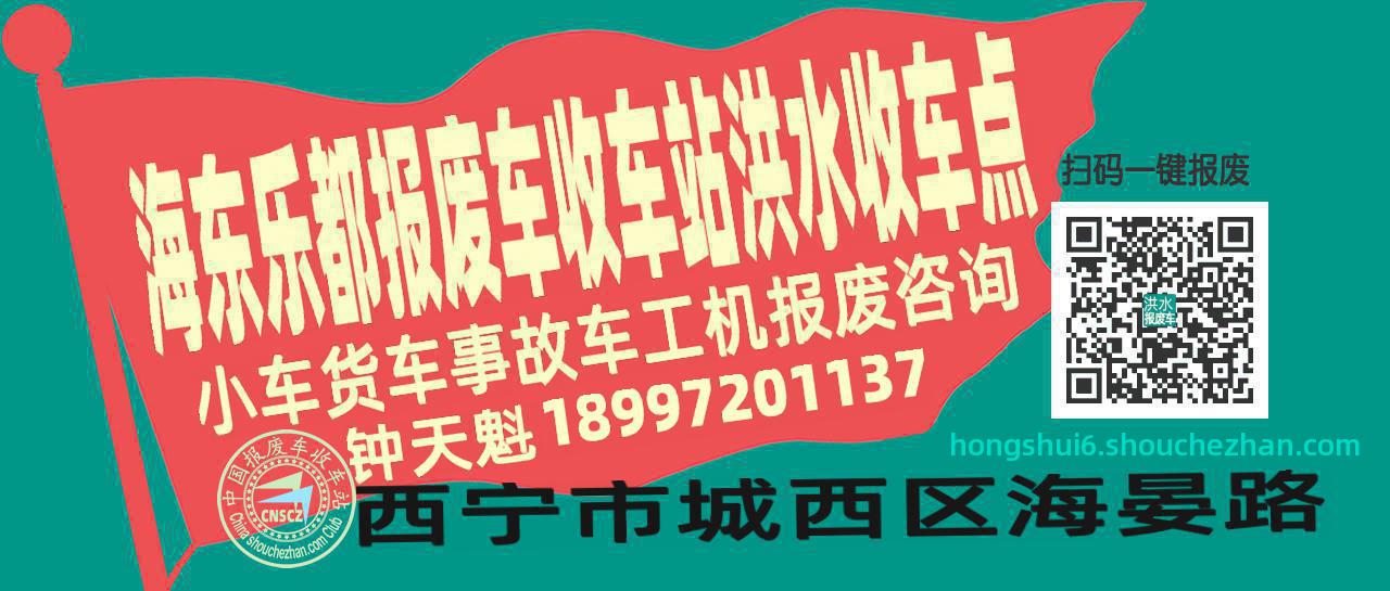 海东乐都报废车收车站洪水收车点